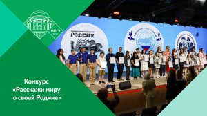 Церемония награждения победителей VII Международного конкурса "Расскажи миру о своей Родине"