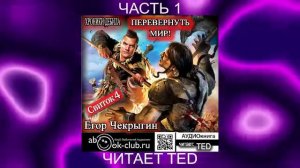 Егор Чекрыгин "Хроники Дебила" (книга 4) "Перевернуть мир" (часть 1)