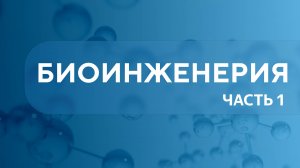 Биоинженерия. Урок 1