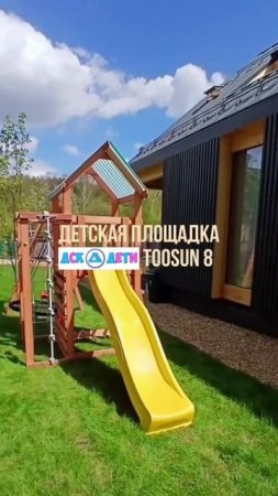 Детская площадка "TooSun 8"