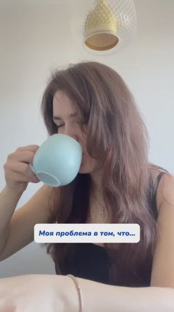 Моя проблема в том…