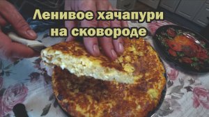 Ленивое хачапури на сковороде