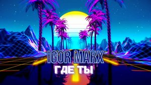 Igor Marx - Где ты ( Караоке версия ) 2025
