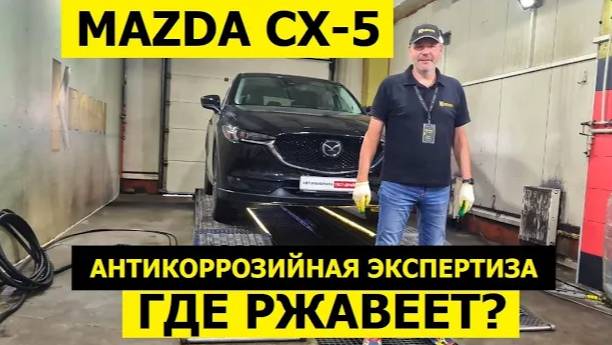 Какие проблемы Mazda CX 5 через 6 лет? Обзор и антикоррозийная экспертиза Krown