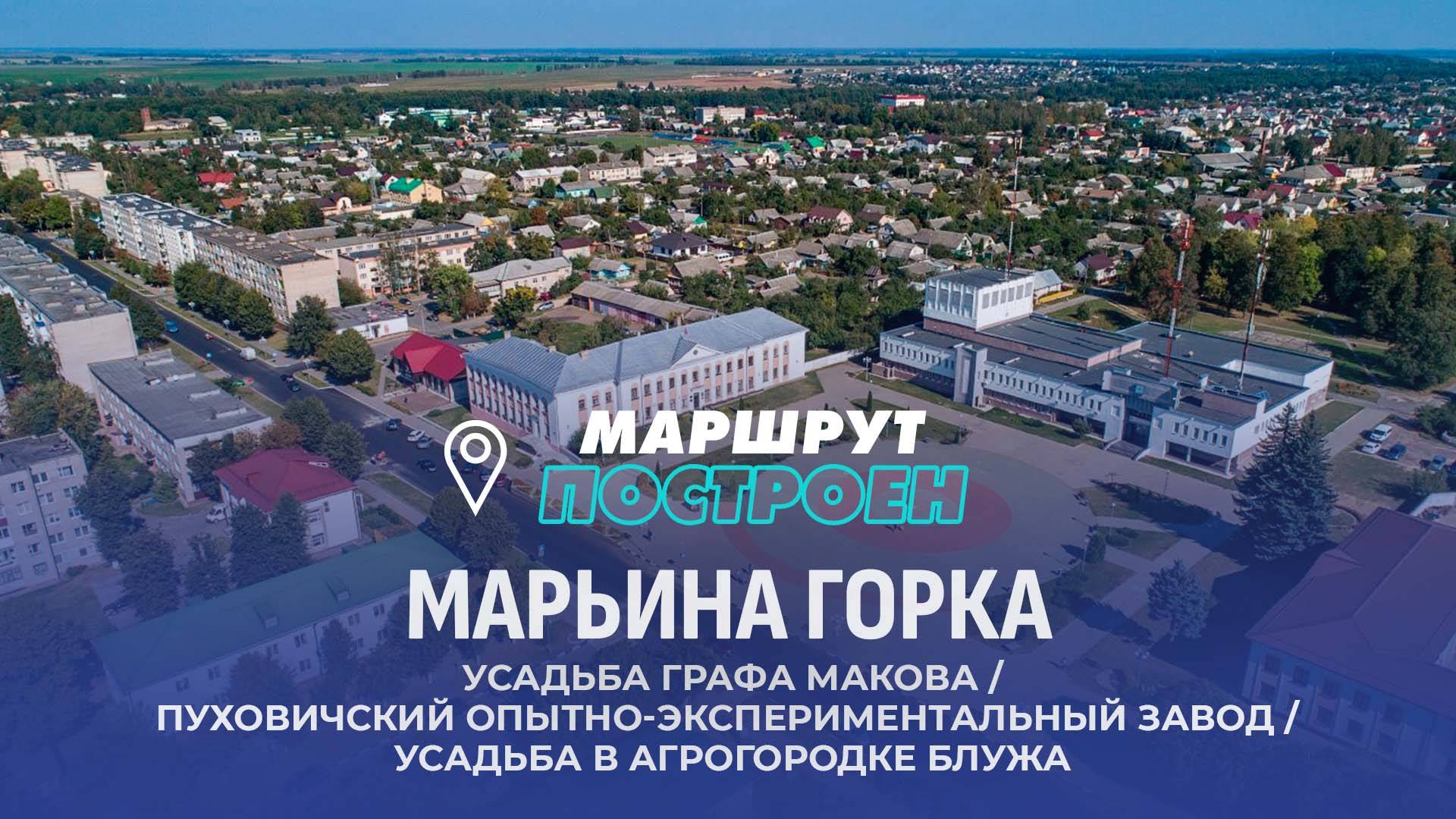 Марьина Горка | Минская область | МАРШРУТ ПОСТРОЕН
