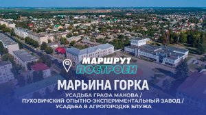 Марьина Горка | Минская область | МАРШРУТ ПОСТРОЕН