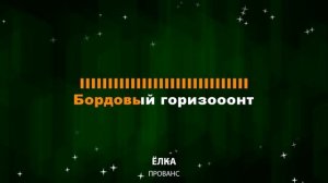 Ёлка — Прованс (Текст Lyrics)