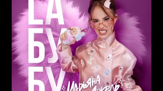 марьяна локель лабубу смотреть онлайн
