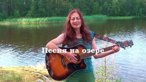 Песня про Ладогу, исполненная на природе