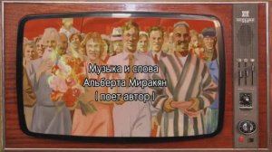 «СССР» 
Альберт Миракян