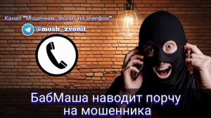 БабМаша наводит порчу на мошенника