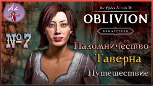 😌От новичка до фаната: мой путь в мире The Elder Scrolls 4:Remastered Oblivion😌 7. Паломничество