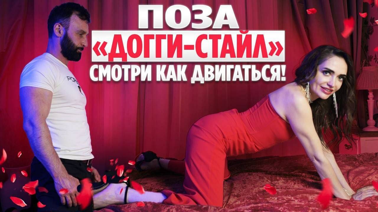 Любимая мужская поза в сексе догги-стайл Поза раком  Красивые движения в сексе в позе по-собачьи!