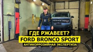 Где ржавеет Ford Bronco Sport антикоррозийная экспертиза KROWN