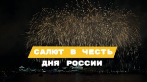 Салют в честь Дня России в Казани 🇷🇺