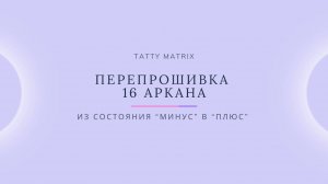 Проработка 16 Аркана за 10 минут в день | Матрица Судьбы