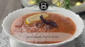 Холодный суп Гаспачо