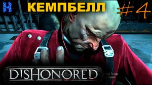СМОТРИТЕЛЬ КЕМПБЕЛЛ ► Dishonored #4