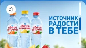 Святой источник слоган источник радости в тебе