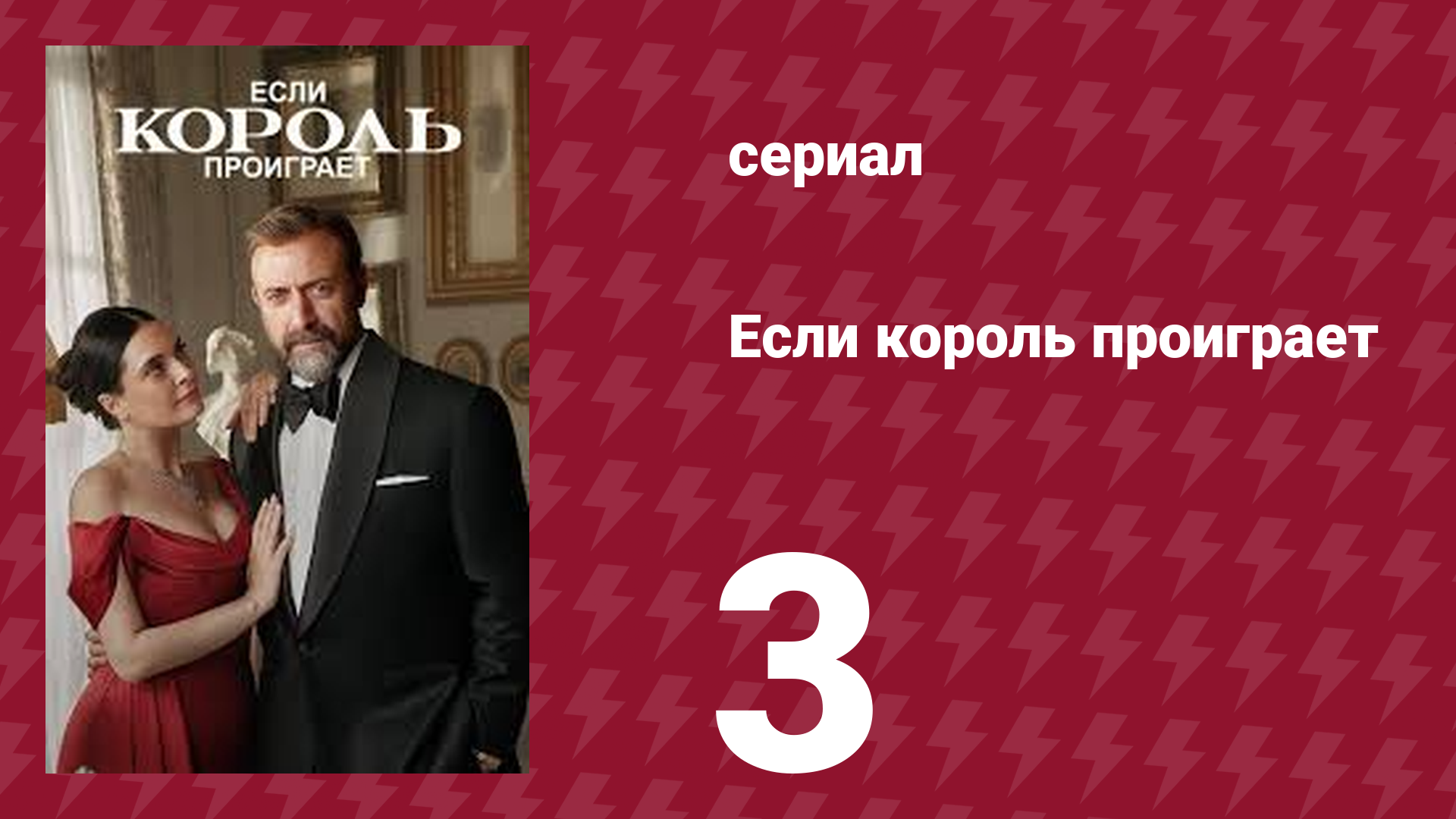 Если король проиграет 3 серия (сериал, 2025)