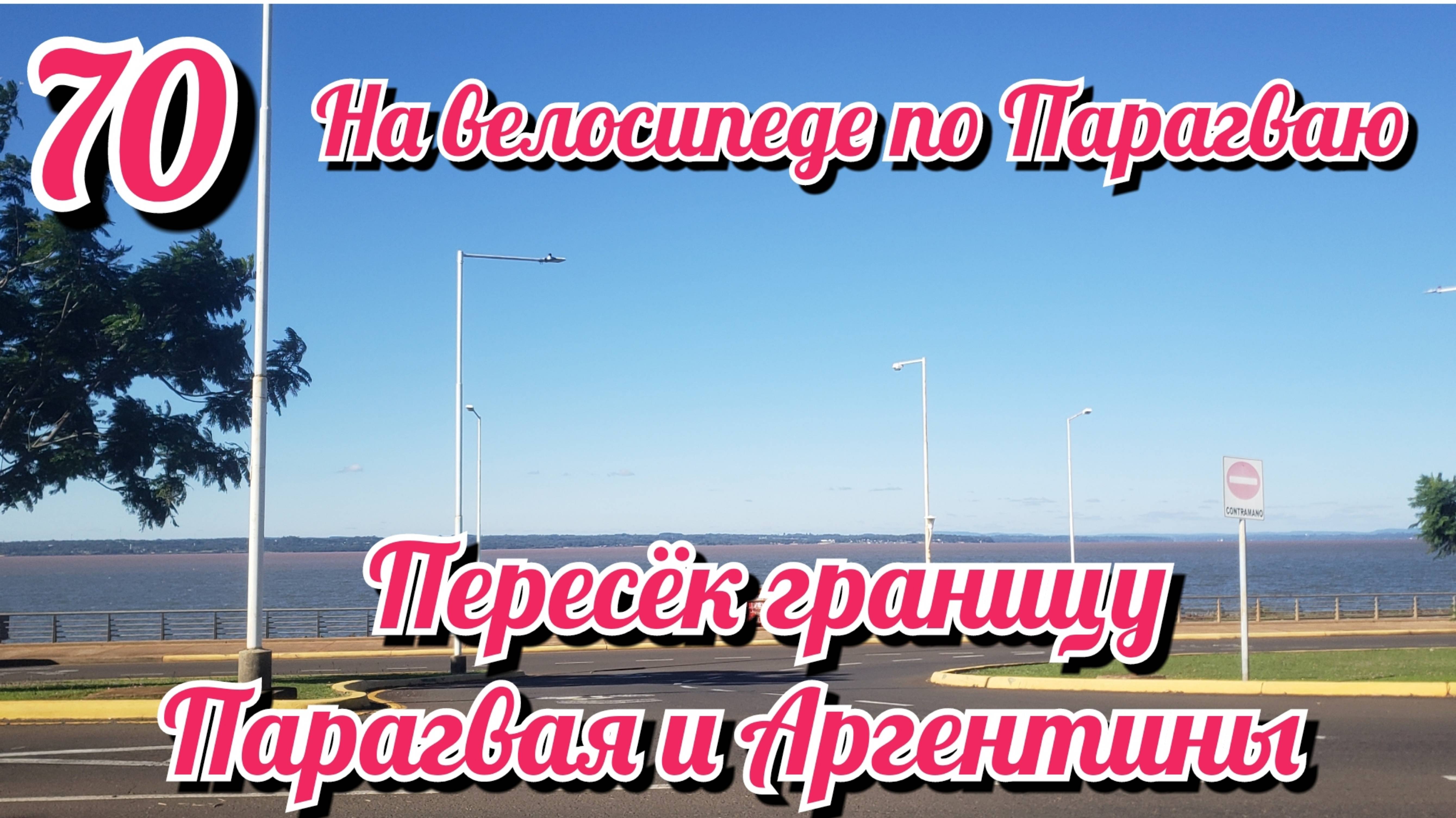 Пересек границу Парагвая и Аргентины. На велосипеде по Южной Америке. День 70 Парагвай