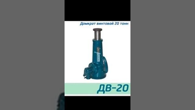 (ДВ20) Домкрат винтовой 20 тонн