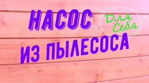 Насос из пылесоса Для лодки ПВХ Бассейна Матраса Подушки Тюбинга Ватрушки Сделать Своими руками