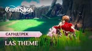 Официальный саундтрек Gran Saga | «Las Theme»