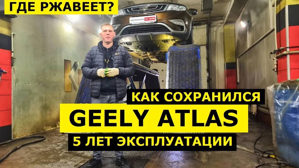 Где ржавеет Geely Atlas 5 лет и 97.000 км обзор авто и антикоррозийная экспертиза