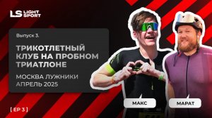 Выпуск 3 — Трикотлетный клуб в Лужниках