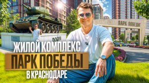 ЖК Парк Победы | Где купить квартиру в Краснодаре?