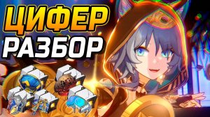 Цифер - Инвестиция! Подробный гайд на Цифер в Honkai Star Rail! Команды, Реликвии, Конусы