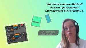 Как записывать в Ableton? Режим аранжировки (Arrangement view). часть 1