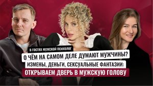Измены, секс и страх свадьбы - что творится в голове у мужчин?! Рассказывает мужской психолог