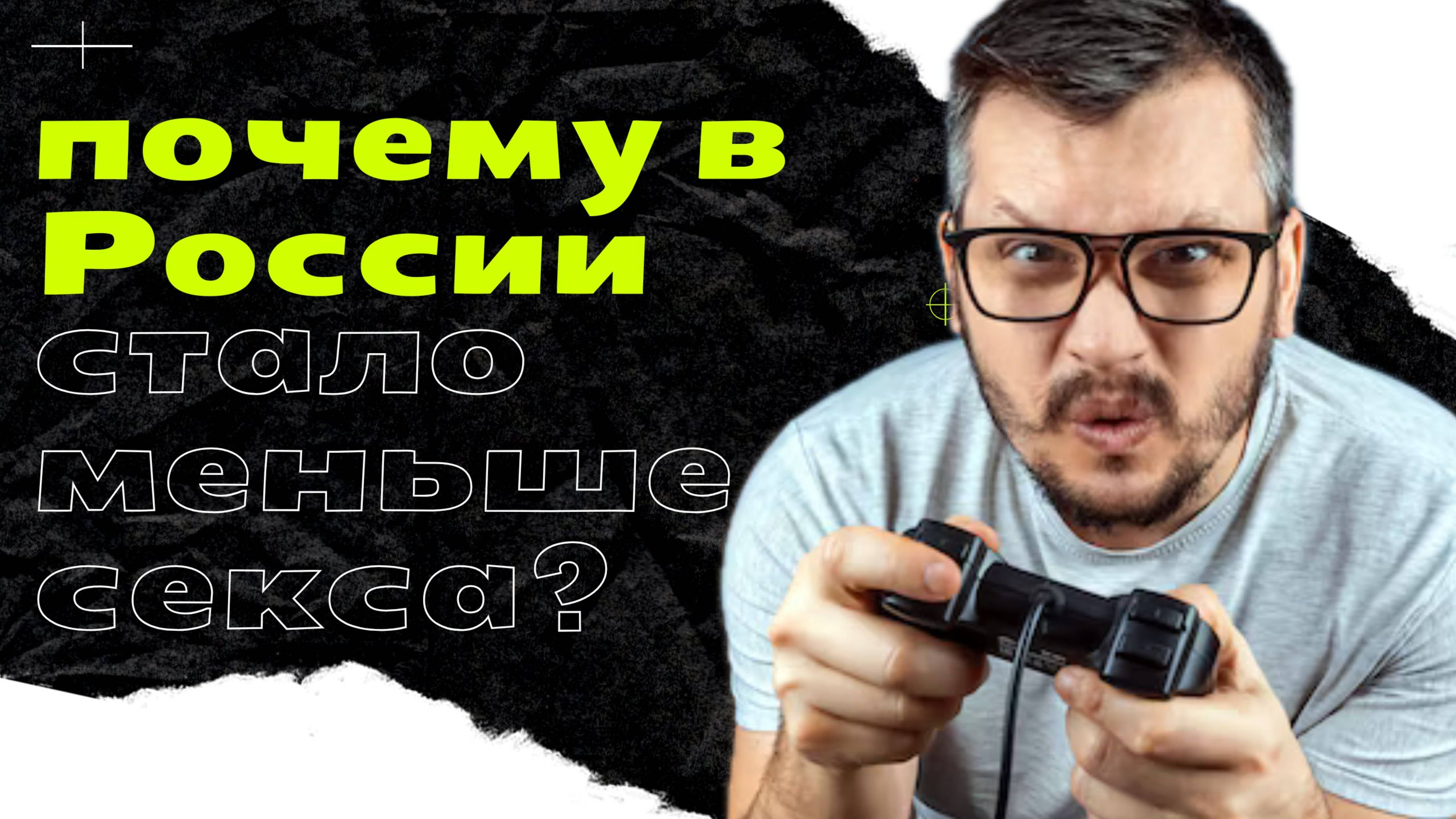 В России хотят выключать интернет для повышения рождаемости. Почему люди меньше занимаются сексом?