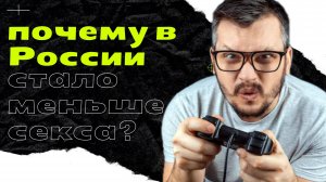 В России хотят выключать интернет для повышения рождаемости. Почему люди меньше занимаются сексом?