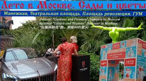 Лето в Москве. Фестиваль Сады и Цветы  Манежная, Театральная площади, площадь Революции, ГУМ.