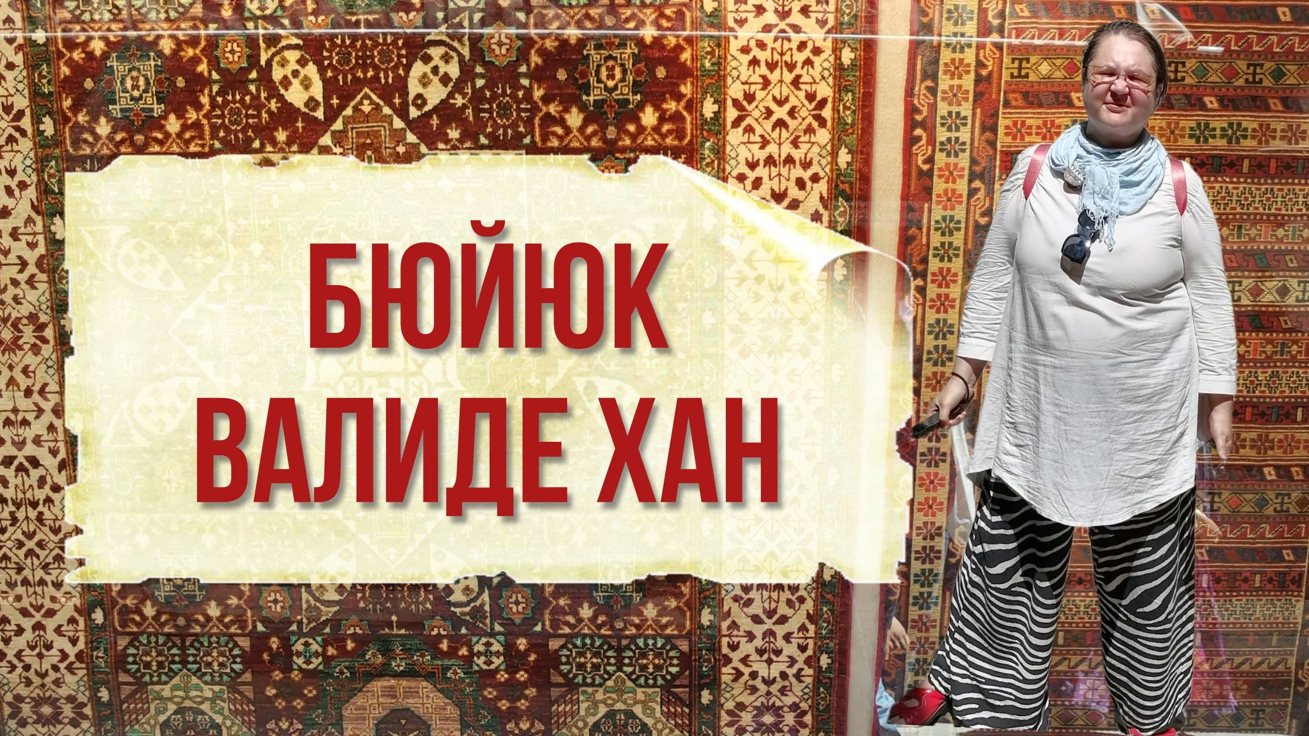 Бюйюк валиде хан, построенный Кёсем. Караван сарай 17 века в Стамбуле. Страшные подворотни древности