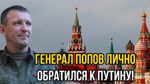 ПРЕЗИДЕНТ УСЛЫШАЛ ОБРАЩЕНИЕ ГЕНЕРАЛА ПОПОВА! ПОСЛЕДНИЕ СРОЧНЫЕ НОВОСТИ!