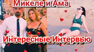 😍 МИКЕЛЕ МОРРОНЕ И АННА МАРИЯ СИКЛУЦКАЯ В ИНТЕРЕСНЫХ ИНТЕРВЬЮ, 2023 💜
