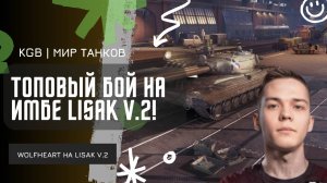 WolfHeart ★ ТОПОВЫЙ БОЙ НА НОВОЙ ИМБЕ IX УРОВНЯ!