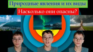 Природные явления. Какими они бывают? | Разбор некоторых явлений