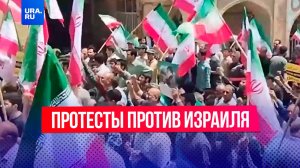 Протесты против Израиля вспыхнули по всему Ирану