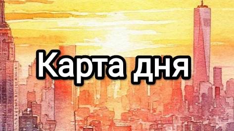 Карта дня
