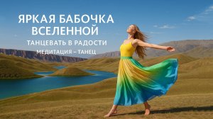 Яркая Бабочка Вселенной. Танцевать в Радости. Медитация - танец