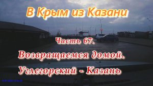 В Крым на автомобиле из Казани. Часть 67. Возвращаемся домой. Углегорский - Казань.
