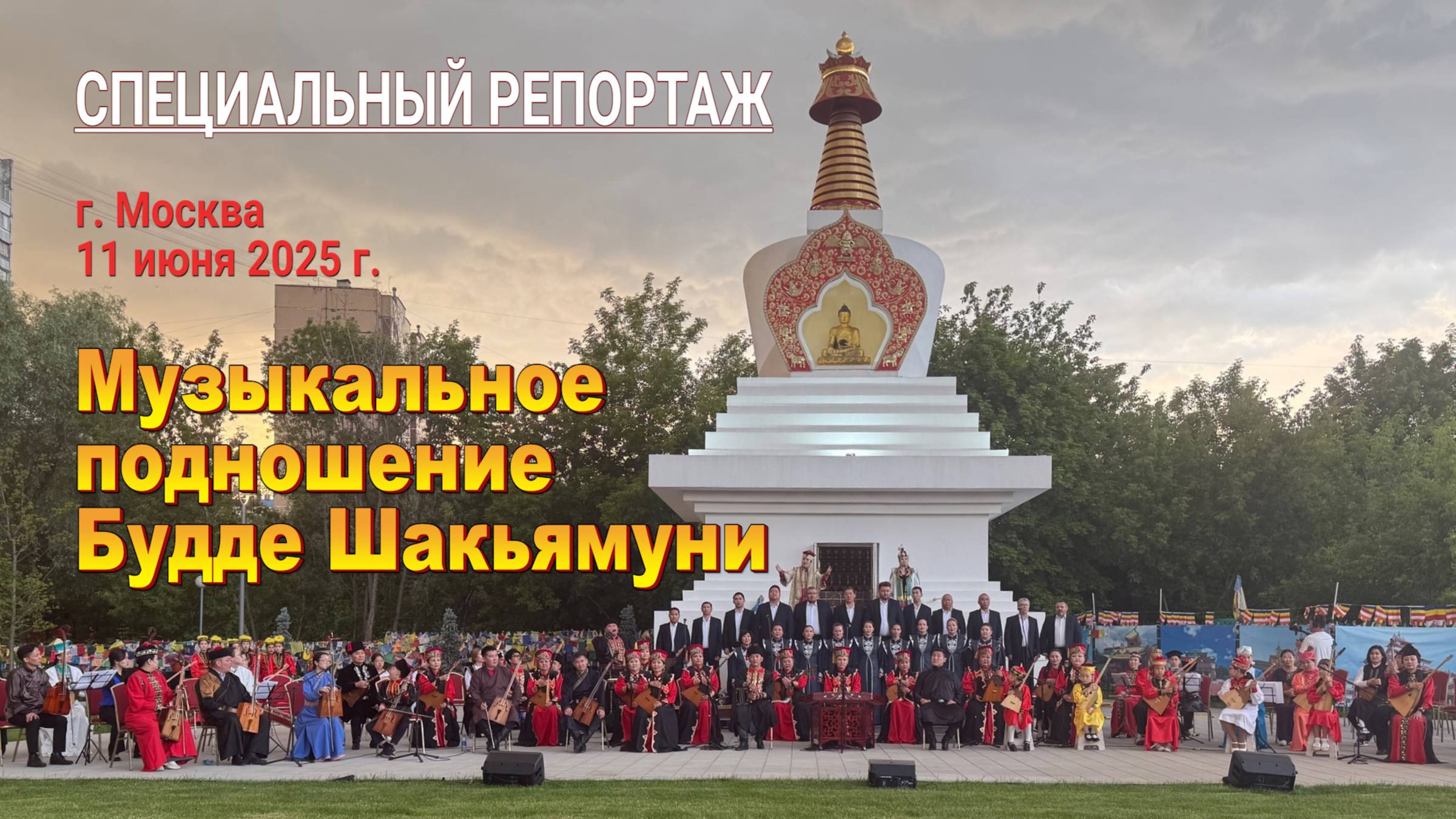 Музыкальное подношение Будде в Москве - 2025