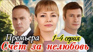 Счет за нелюбовь 1 2 3 4 серия (драма 2025)