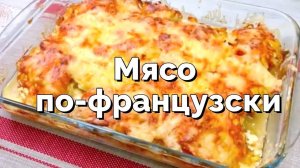 Простой и вкусный рецепт мяса по-французски! Как сделать мясо еще вкуснее