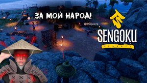 Sengoku Dynasty || 3 || ЗАХВАТ РЕГИОНА